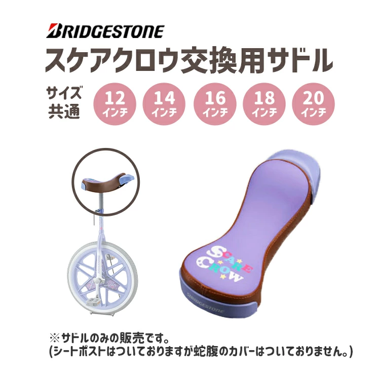 一輪車サドル BRIDGESTONE ブリヂストン スケアクロウ用サドル SCW231