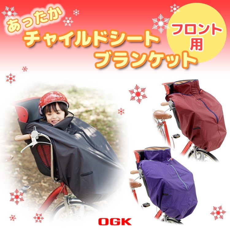 フロントチャイルドシート用ブランケット BKF-001【自転車用