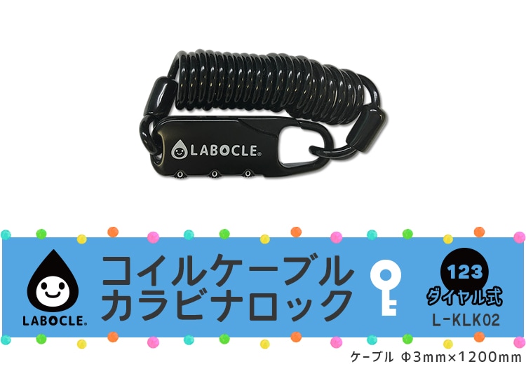 ラボクルワイヤーロック カラビロック ダイヤル式 【自転車用