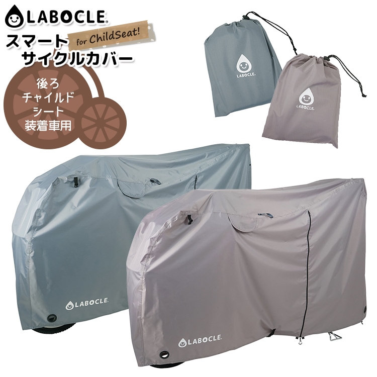 自転車カバー サイクルカバー LABOCLE ラボクル おしゃれ 撥水 厚手 後