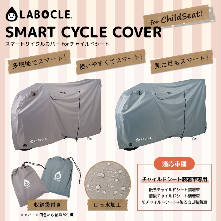 自転車カバー サイクルカバー LABOCLE ラボクル おしゃれ 撥水 厚手 後