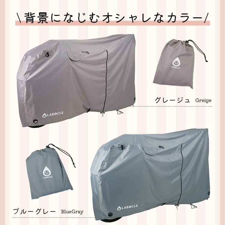 自転車カバー サイクルカバー LABOCLE ラボクル おしゃれ 撥水 厚手 後