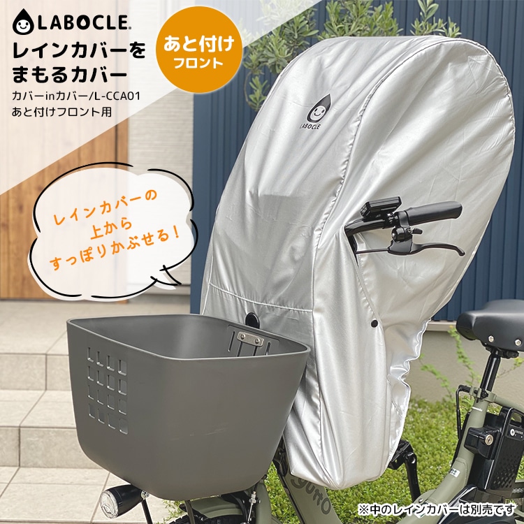 LABOCLE 前用レインカバー L-PCA03（ラボクル） LABOCLE 前用レインカバー L-PCA03（ラボクル） 自転車 フロント