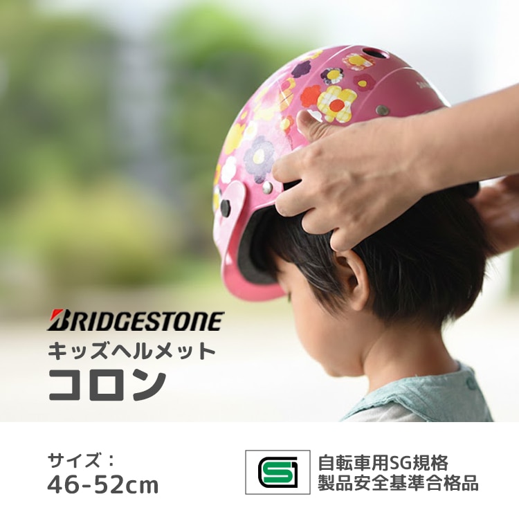 自転車用 ヘルメット ブリヂストン コロン サイズ46-52cm ベビー・幼児
