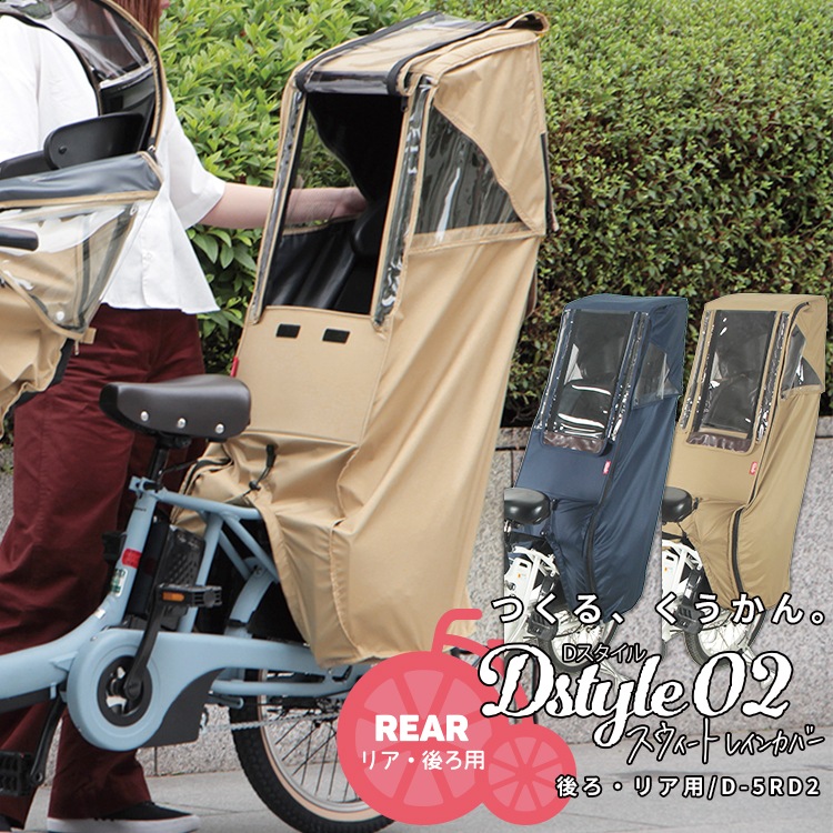 自転車 子供イス レインカバー MARUTO(マルト) Dスタイル02 ベージュ