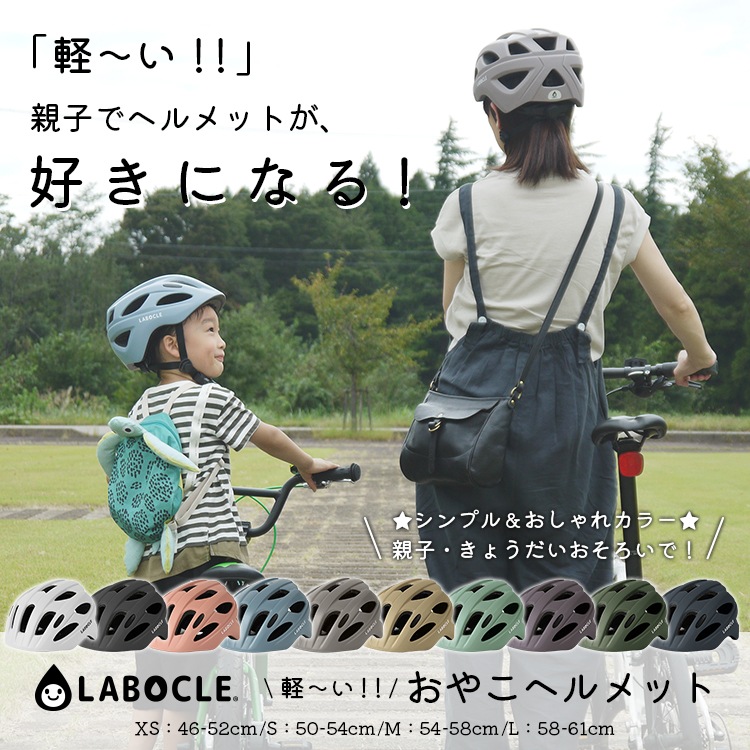 ラボクル/LABOCLE マグネットバックル ヘルメット 自転車 子供用 大人