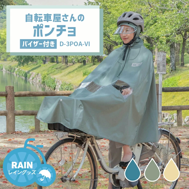 MARUTO/マルト 自転車用レインポンチョバイザー付き D-3POA-VI 適応