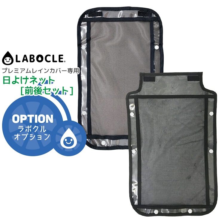 ラボクルレインカバーver.03用 日よけネット前後セット【自転車用 