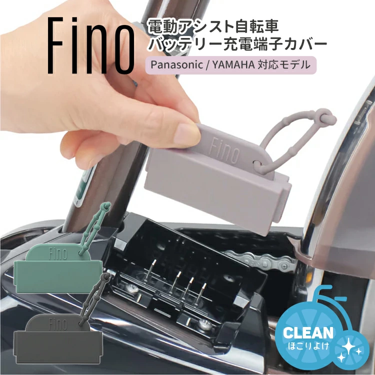 Fino 電動アシスト自転車充電端子カバー TA-CV-01 パナソニック/ヤマハ
