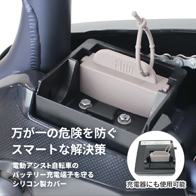 Fino 電動アシスト自転車充電端子カバー TA-CV-01 パナソニック