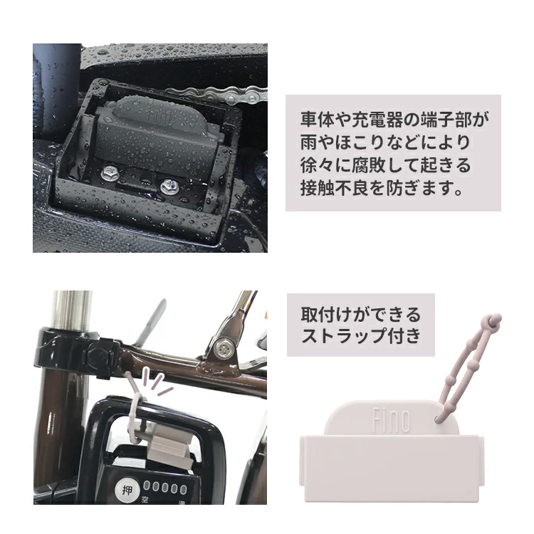 Fino 電動アシスト自転車充電端子カバー TA-CV-01 パナソニック/ヤマハ