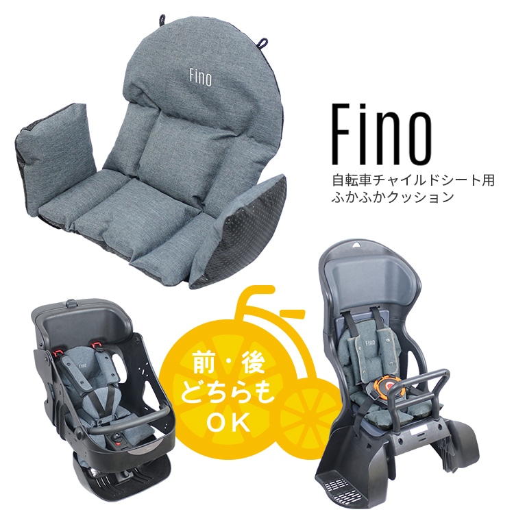 fino 自転車チャイルドシート 子供乗せ 用クッション FN-CS 前後兼用
