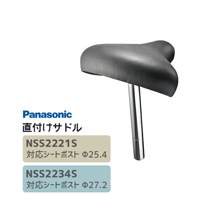 直付けサドル NSS2221S/NSS2234S Panasonic / パナソニック メーカー純正
