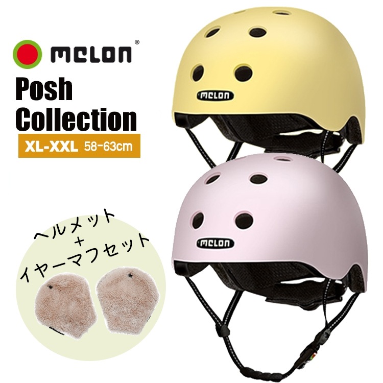 本店限定 メロンヘルメット 子供用 POSH 58cm-63cm + ラボクル