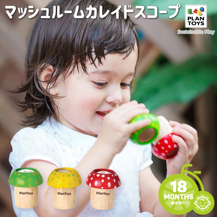 PLANTOYS/プラントイ 木のおもちゃ 万華鏡 マッシュルーム