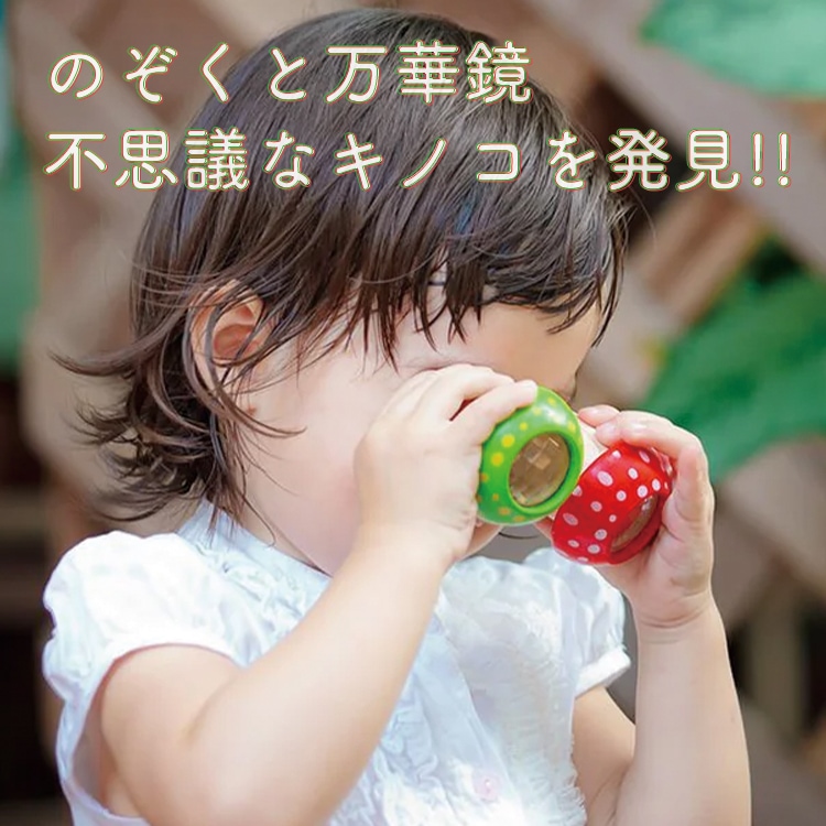 PLANTOYS/プラントイ 木のおもちゃ 万華鏡 マッシュルームカレイド
