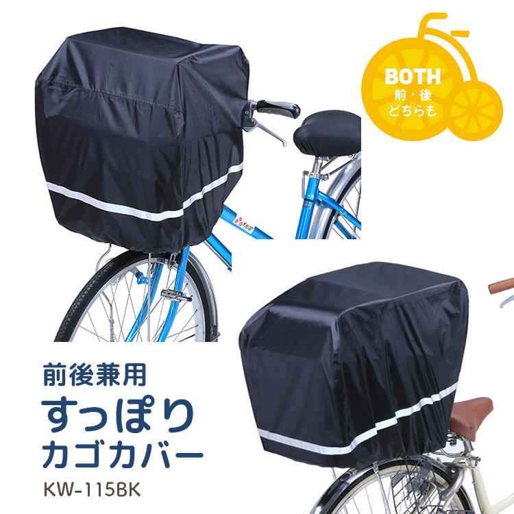バスケットカバー すっぽりカゴカバー KW-115BK 前後兼用 全周ゴム入/