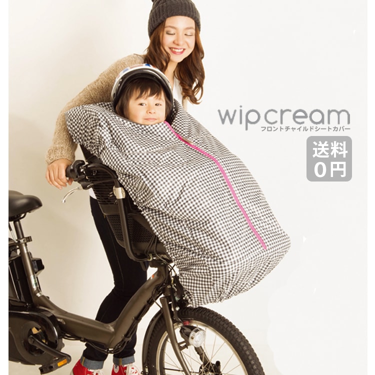 wipcream フロントチャイルドシートカバー 前子供乗せ 11⁄10はポイント最大10倍！エントリーなど複数条件あり