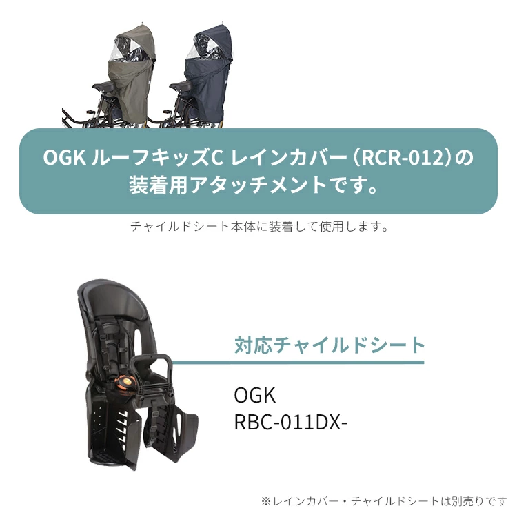 OGK ルーフキッズC（RCR-012）取付けアタッチメント レインカバー