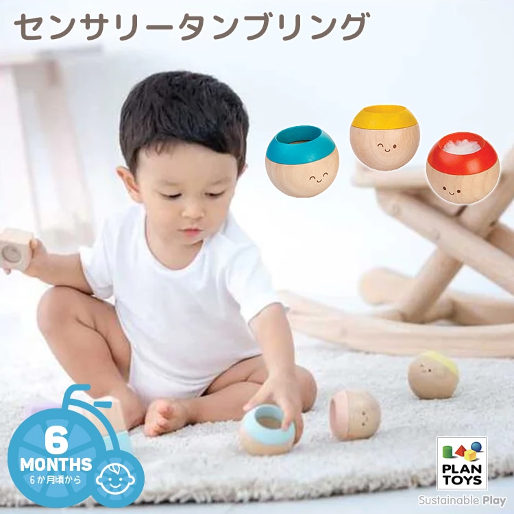 プラントイ センサリータンブリング5242 パステル5258 起き上がり