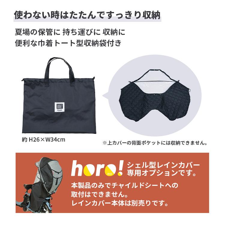 horo!専用冬用下カバー maruto/マルト horo!/ホロ！大久保製作所