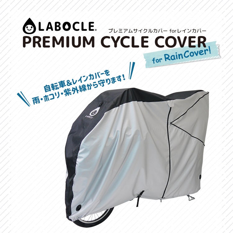 自転車カバー サイクルカバー レインカバー 自転車チャイルドシート用