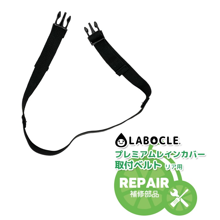 LABOCLE/ラボクル プレミアムレインカバーver.03/L-PCR03/L