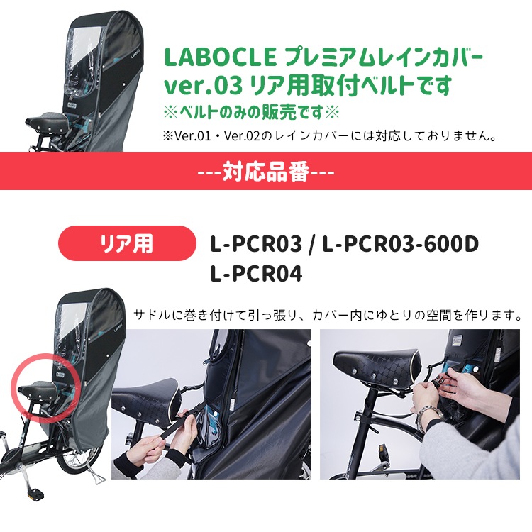 LABOCLE/ラボクル プレミアムレインカバーver.03/L-PCR03/L