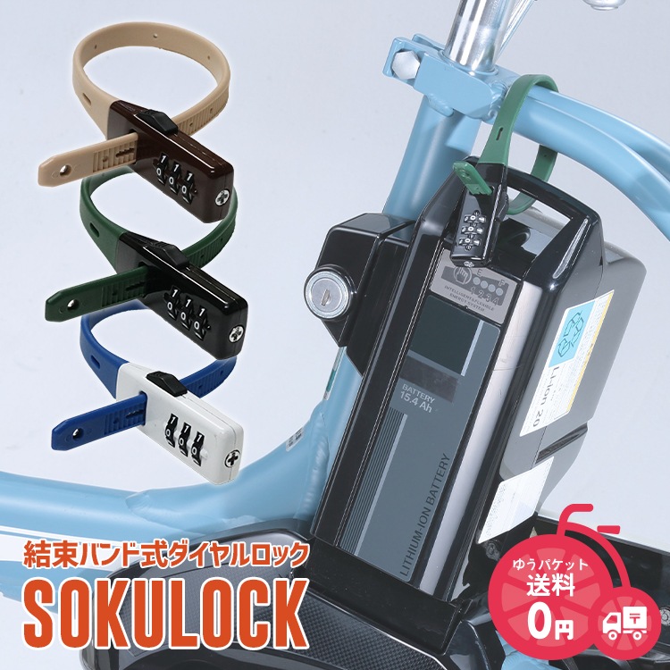 結束バンド式ダイヤルロック SOKULOCK SL-02 【自転車用