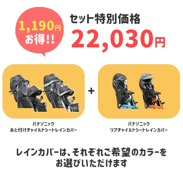 パナソニック ギュット用 チャイルドシートレインカバー前後