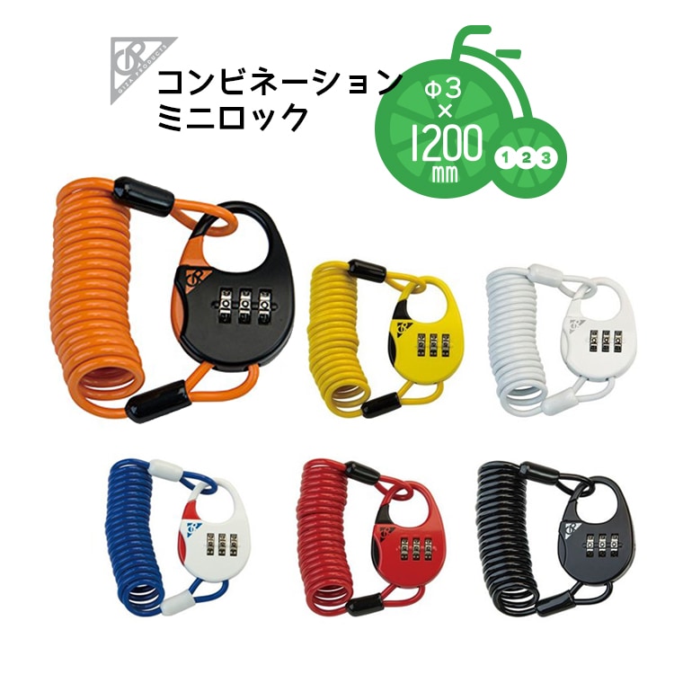 コンビネーションミニロック ワイヤー錠【自転車用チャイルドシート