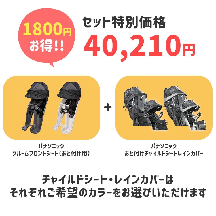 パナソニック あと付けフロント用チャイルドシート＆レインカバー