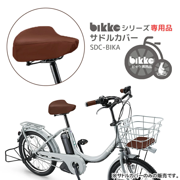 SDC-BIKA ビッケ大人用自転車専用サドルカバー bikke e/bikke b