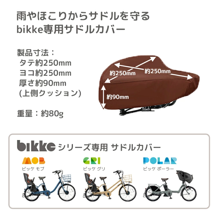 SDC-BIKA ビッケ大人用自転車専用サドルカバー bikke e/bikke b