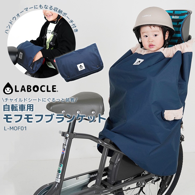 LABOCLE/ラボクル 自転車用モフモフブランケット L-MOF01 前後兼用 内側ボア素材 収納ポーチ付き 1026cp