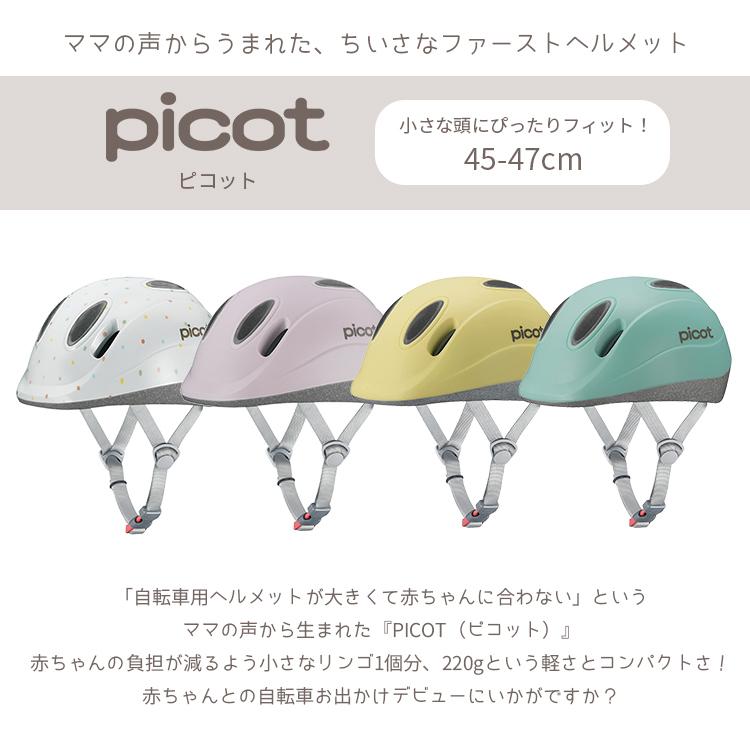 PICOT（ピコット）子ども用自転車ヘルメット 軽量220g【自転車用
