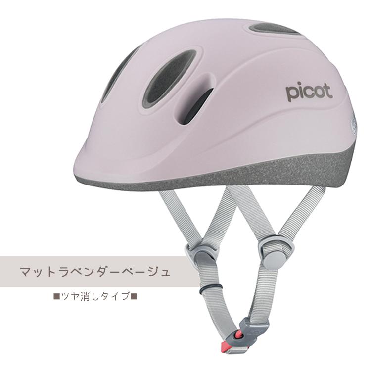 PICOT（ピコット）子ども用自転車ヘルメット 軽量220g【自転車用