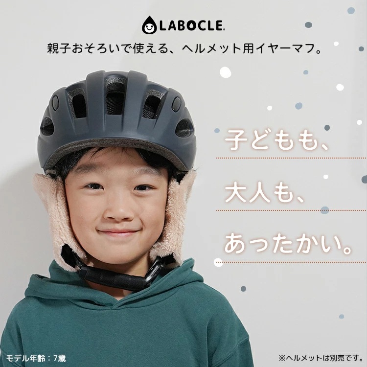 自転車 ヘルメット 耳あて イヤーマフwithヘルメット 子供用・大人用