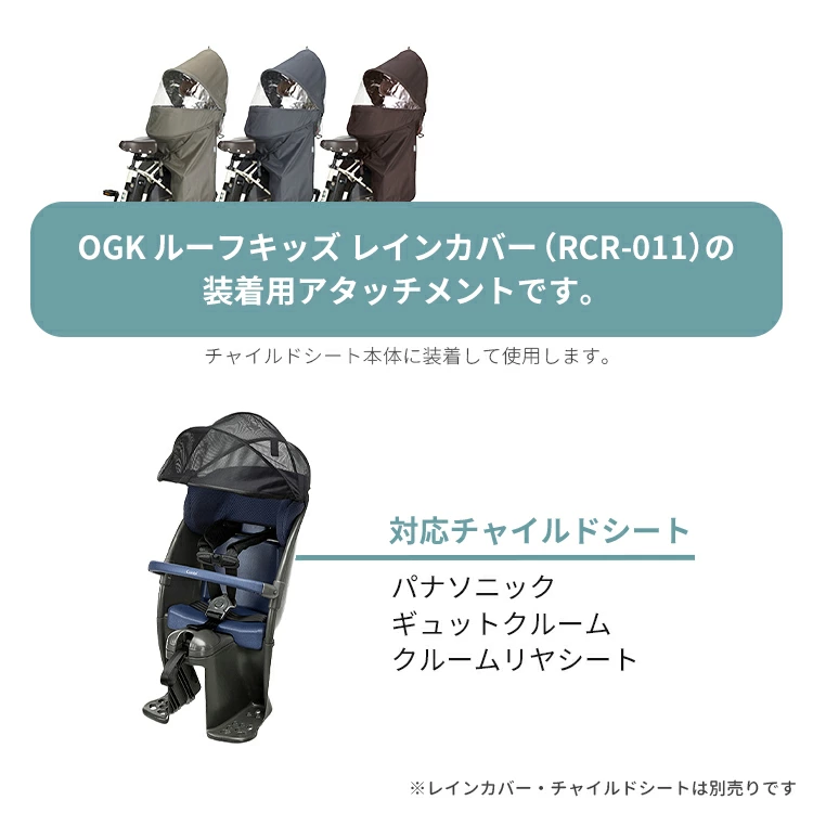 OGK ルーフキッズ（RCR-011）取付けアタッチメント □パナソニック