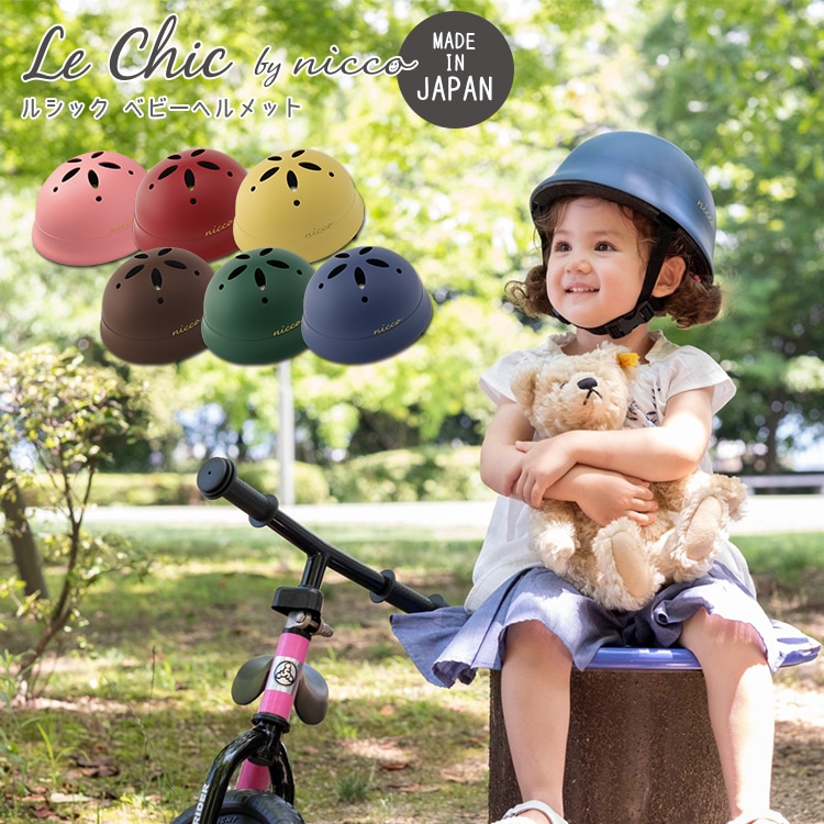 新品　nicco ニコ ルシック /ベビーヘルメットＬ （約47～52cm） nicco（ニコ）Le Chic Baby L （ルシックベビーL）子供用キッズ