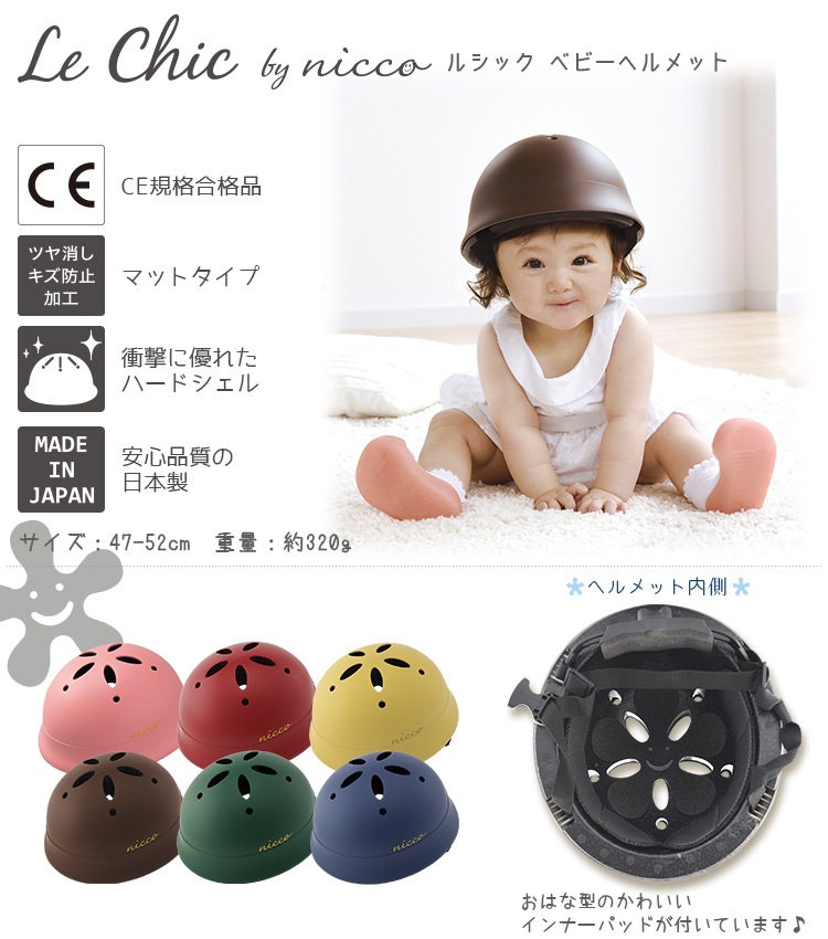 nicco / ルシック ベビーヘルメット 47-52cm【自転車用