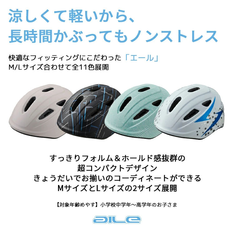 OGK KABUTO AILE (エール) 自転車用キッズヘルメット 小学生【自転車用