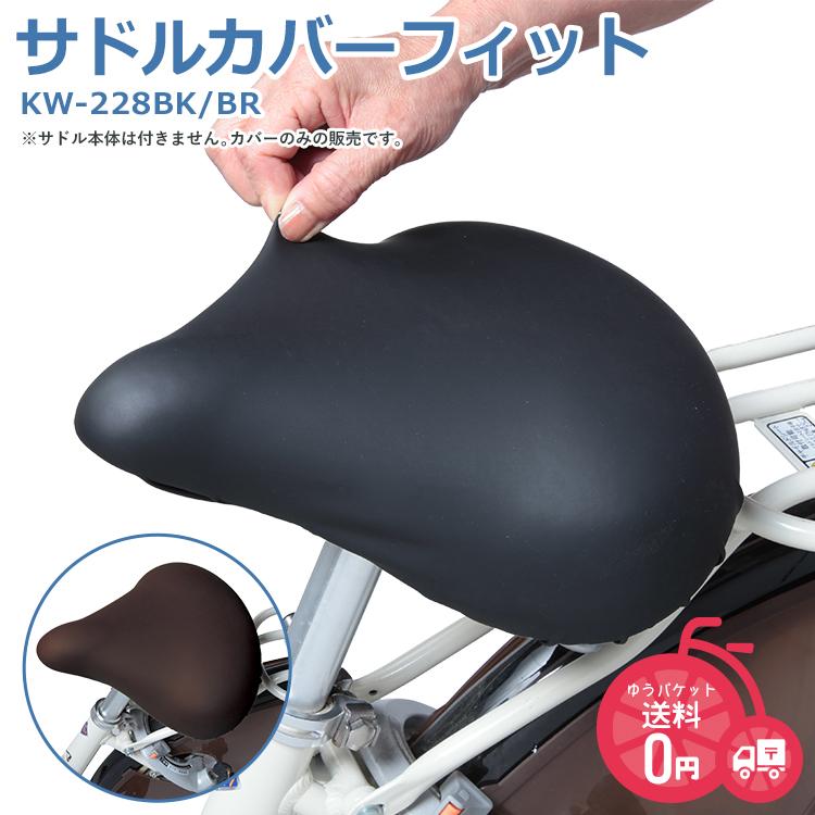 Keia サドルカバーフィット KW-228 ストレッチ素材 リバーシブル