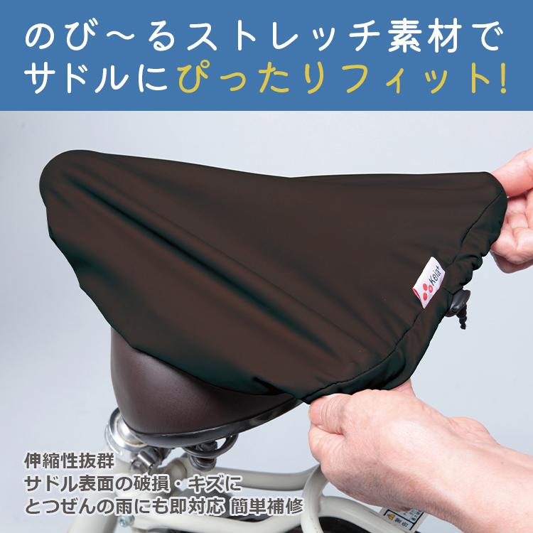 Keia サドルカバーフィット KW-228 ストレッチ素材 リバーシブル
