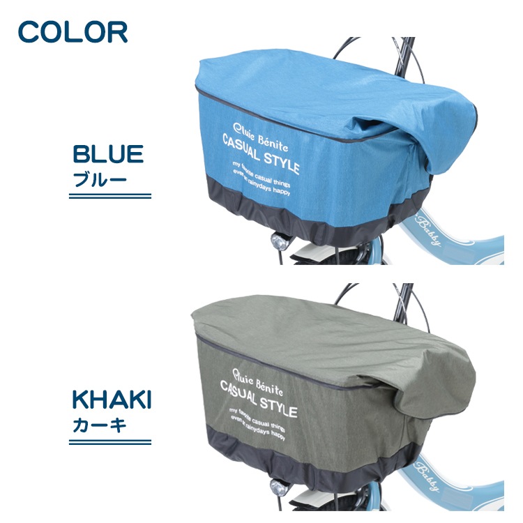 ReLIT ハピカ プリュイべニット オリンパス 前カゴ用バスケットカバー【自転車