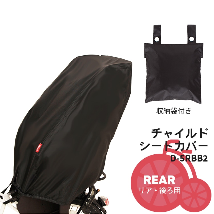 マルト リヤチャイルドシートカバー D-5RBB2 【自転車用