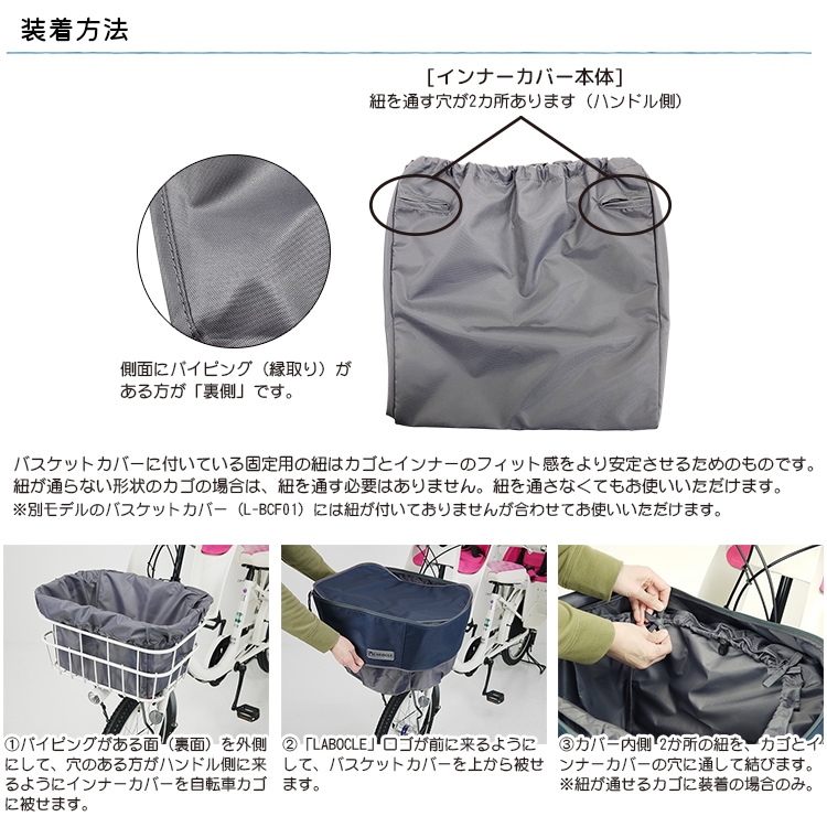 自転車 バスケットカバー インナーカバー 前カゴ フロント LABOCLE