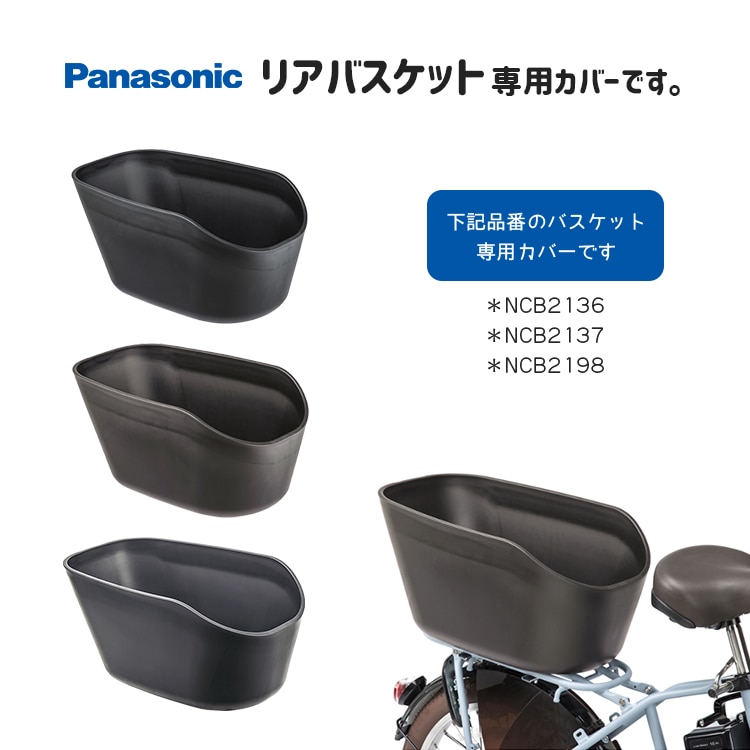 パナソニック リア用バスケットカバーNAR165 メール便【自転車用