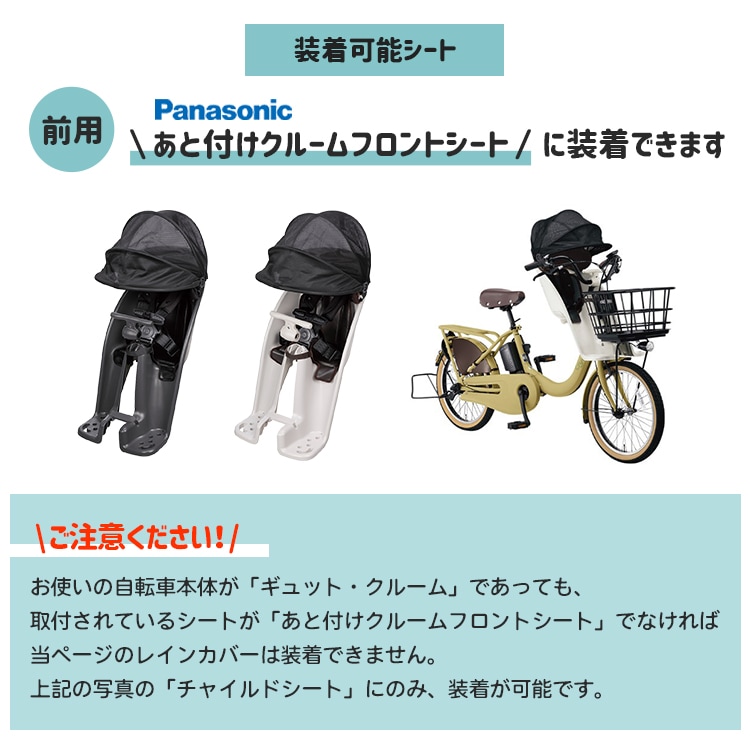 Panasonicチャイルドシート フロントレインカバー【自転車用
