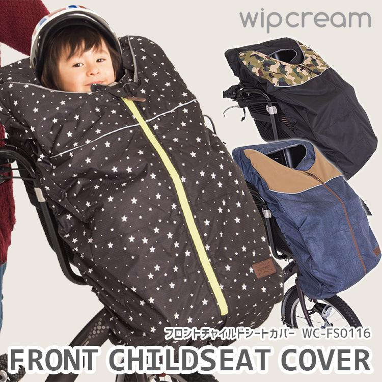wip cream ウィップクリーム フロントチャイルドシート 子供乗せ